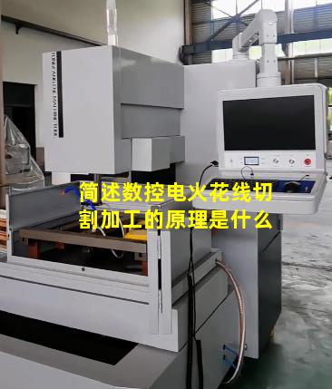 简述数控电火花线切割加工的原理是什么