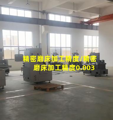 精密磨床加工精度/精密磨床加工精度0.003