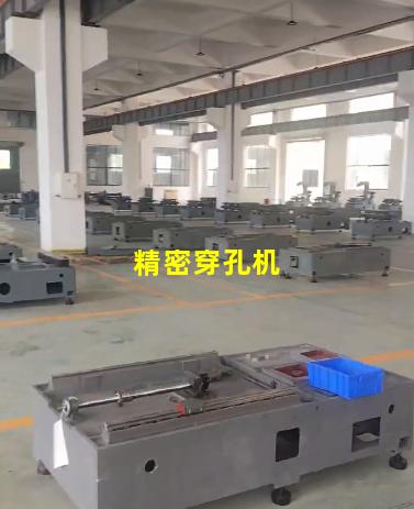 精密穿孔机