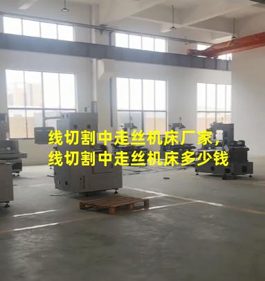 线切割中走丝机床厂家，线切割中走丝机床多少钱