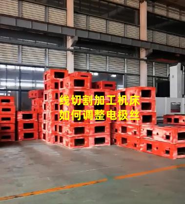 线切割加工机床如何调整电极丝