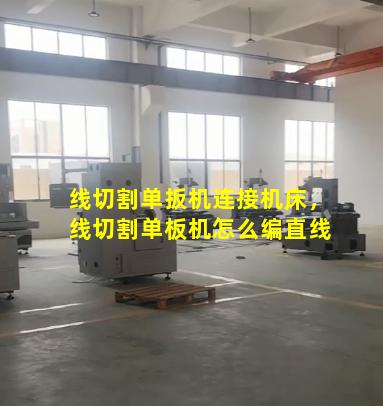 线切割单扳机连接机床，线切割单板机怎么编直线