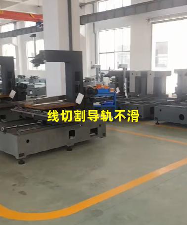 线切割导轨不滑