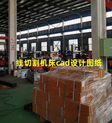 线切割机床cad设计图纸