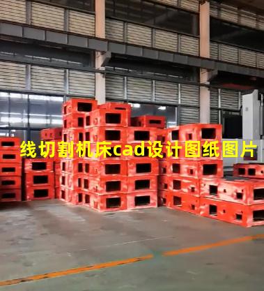 线切割机床cad设计图纸图片