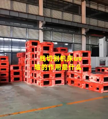 线切割机床uv轴的作用是什么