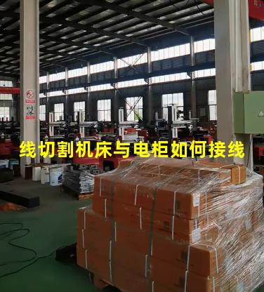 线切割机床与电柜如何接线