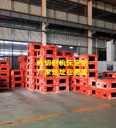 线切割机床定制厂家地址在哪里