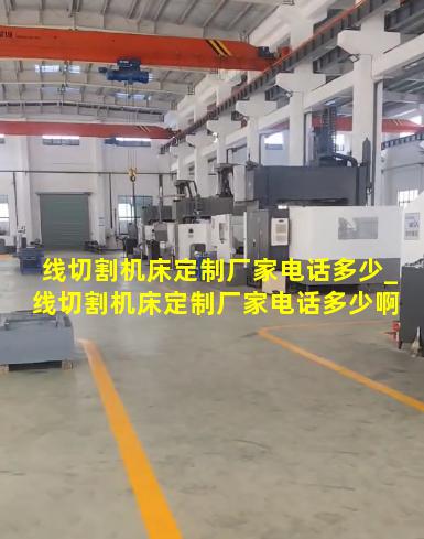 线切割机床定制厂家电话多少_线切割机床定制厂家电话多少啊