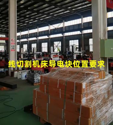 线切割机床导电块位置要求
