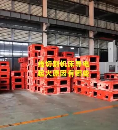 线切割机床导电起火原因有哪些