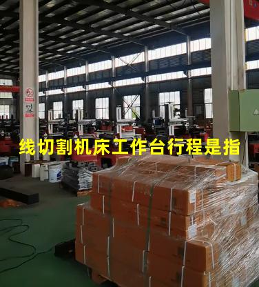 线切割机床工作台行程是指