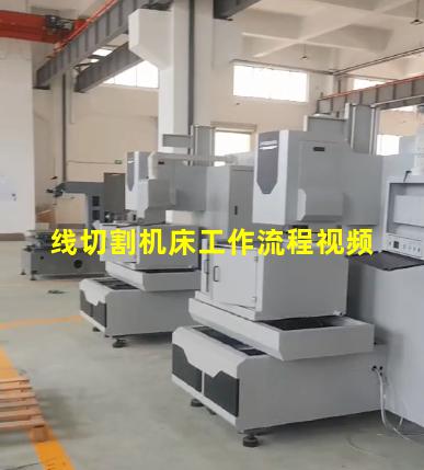 线切割机床工作流程视频