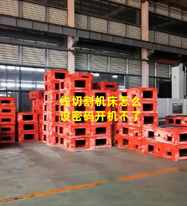 线切割机床怎么设密码开机不了