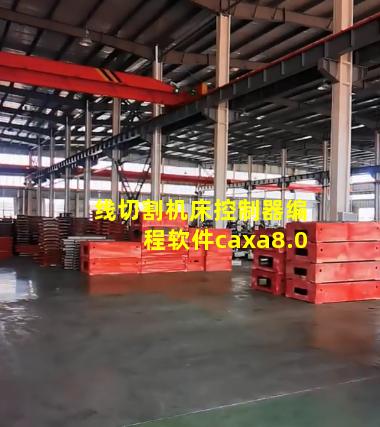 线切割机床控制器编程软件caxa8.0