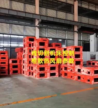 线切割机床控制柜散热风扇参数