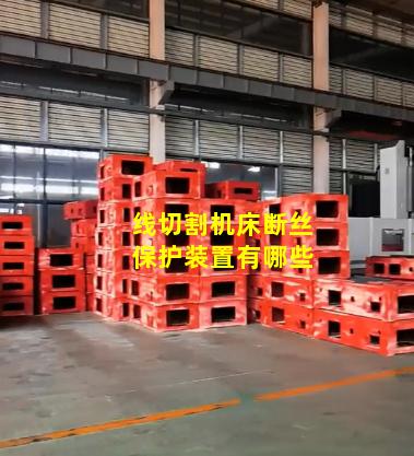 线切割机床断丝保护装置有哪些