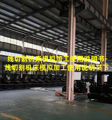 线切割机床模拟加工使用说明书-线切割机床模拟加工使用说明书下载