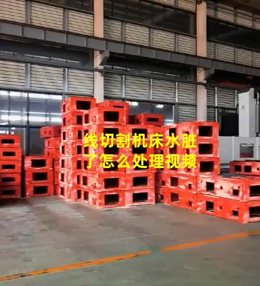 线切割机床水脏了怎么处理视频
