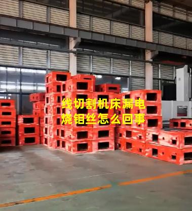 线切割机床漏电烧钼丝怎么回事