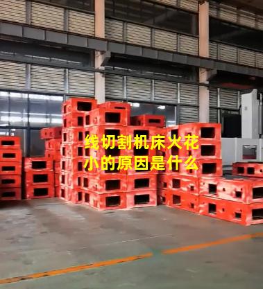 线切割机床火花小的原因是什么
