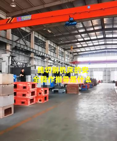 线切割机床的安全操作指导是什么