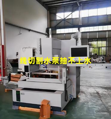 线切割水泵抽不上水