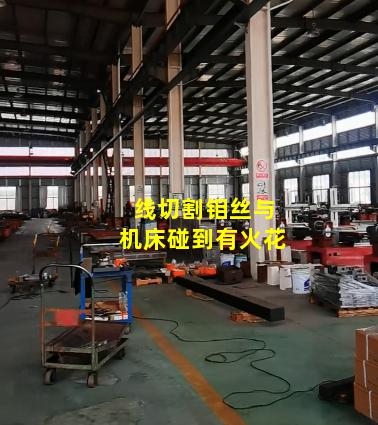 线切割钼丝与机床碰到有火花
