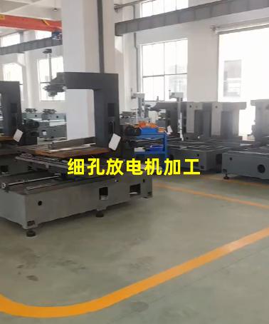 细孔放电机加工