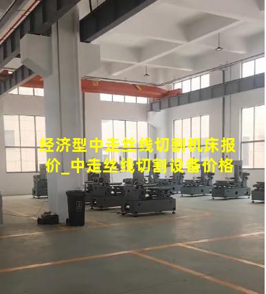 经济型中走丝线切割机床报价_中走丝线切割设备价格