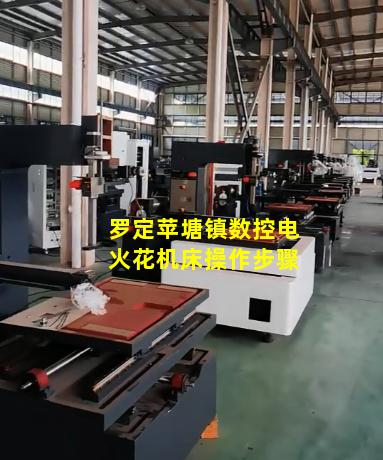 罗定苹塘镇数控电火花机床操作步骤