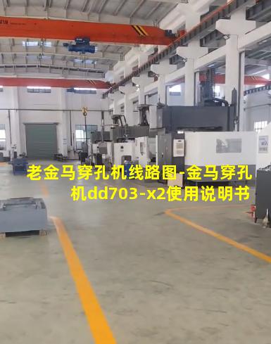 老金马穿孔机线路图-金马穿孔机dd703-x2使用说明书