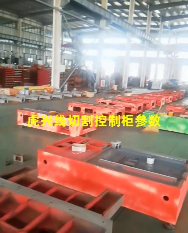 虎兴线切割控制柜参数