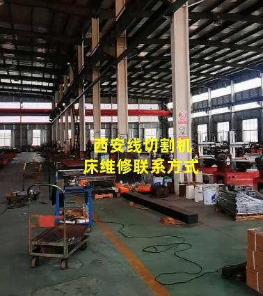 西安线切割机床维修联系方式