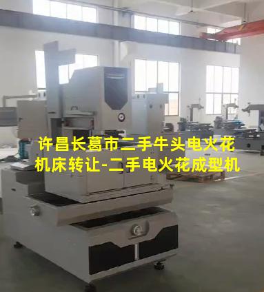 许昌长葛市二手牛头电火花机床转让-二手电火花成型机