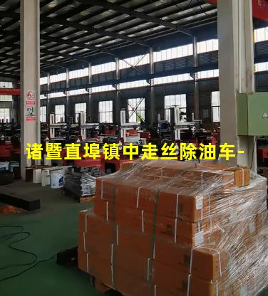 诸暨直埠镇中走丝除油车-