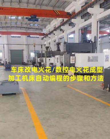 车床改电火花/数控电火花成型加工机床自动编程的步骤和方法