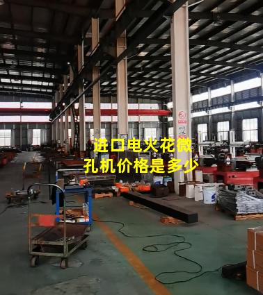 进口电火花微孔机价格是多少
