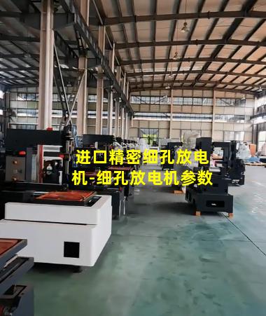 进口精密细孔放电机-细孔放电机参数