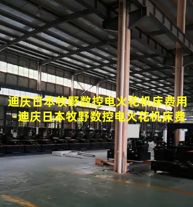 迪庆日本牧野数控电火花机床费用-迪庆日本牧野数控电火花机床费用