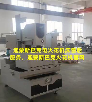 迪蒙斯巴克电火花机床售后服务，迪蒙斯巴克火花机官网