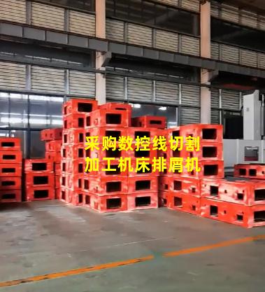 采购数控线切割加工机床排屑机