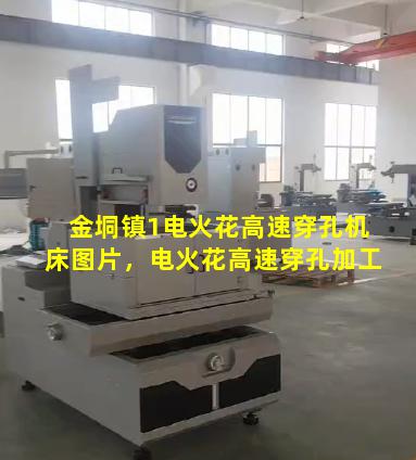 金垌镇1电火花高速穿孔机床图片，电火花高速穿孔加工