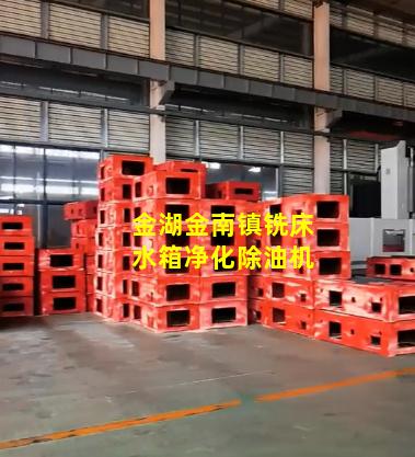 金湖金南镇铣床水箱净化除油机