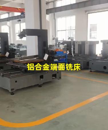 铝合金端面铣床