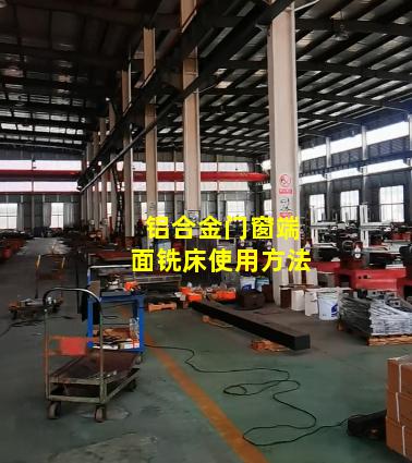 铝合金门窗端面铣床使用方法