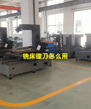 铣床镗刀怎么用