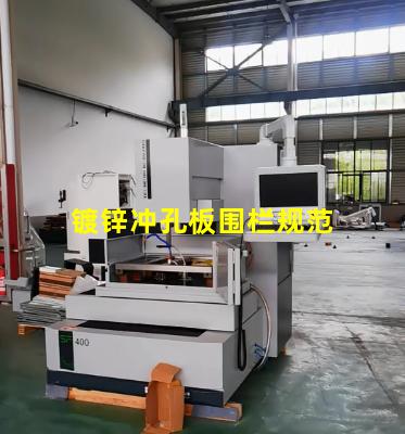 镀锌冲孔板围栏规范