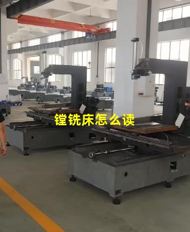 镗铣床怎么读