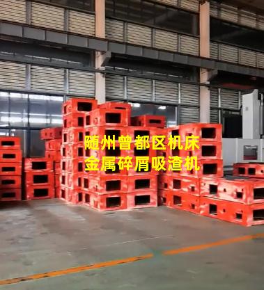 随州曾都区机床金属碎屑吸渣机